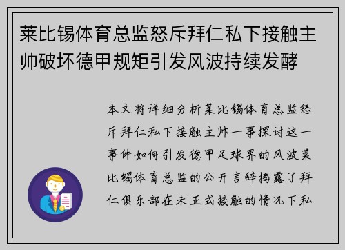 莱比锡体育总监怒斥拜仁私下接触主帅破坏德甲规矩引发风波持续发酵 莱比锡体育总监怒斥拜仁私下接触主帅破坏德甲规矩引发风波持续发酵