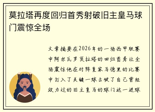 莫拉塔再度回归首秀射破旧主皇马球门震惊全场 莫拉塔再度回归首秀射破旧主皇马球门震惊全场