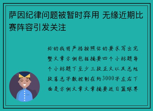 萨因纪律问题被暂时弃用 无缘近期比赛阵容引发关注
