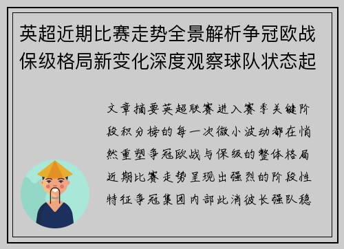 英超近期比赛走势全景解析争冠欧战保级格局新变化深度观察球队状态起伏 英超近期比赛走势全景解析争冠欧战保级格局新变化深度观察球队状态起伏