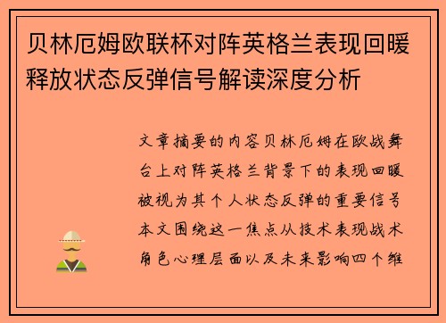 贝林厄姆欧联杯对阵英格兰表现回暖释放状态反弹信号解读深度分析