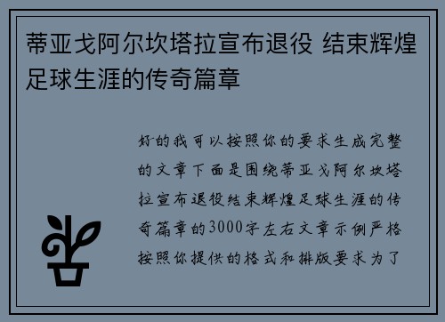 蒂亚戈阿尔坎塔拉宣布退役 结束辉煌足球生涯的传奇篇章 蒂亚戈阿尔坎塔拉宣布退役 结束辉煌足球生涯的传奇篇章
