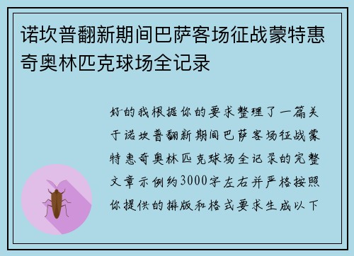 诺坎普翻新期间巴萨客场征战蒙特惠奇奥林匹克球场全记录
