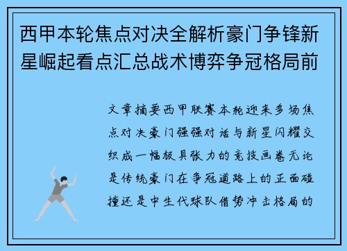 西甲本轮焦点对决全解析豪门争锋新星崛起看点汇总战术博弈争冠格局前瞻 西甲本轮焦点对决全解析豪门争锋新星崛起看点汇总战术博弈争冠格局前瞻