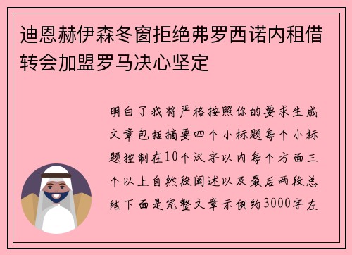 迪恩赫伊森冬窗拒绝弗罗西诺内租借转会加盟罗马决心坚定