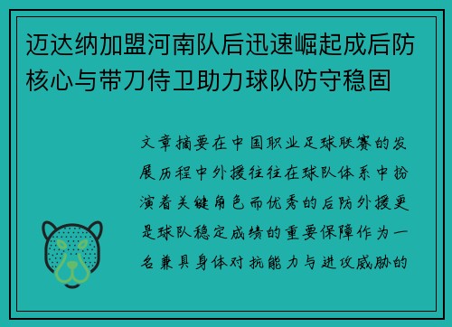 迈达纳加盟河南队后迅速崛起成后防核心与带刀侍卫助力球队防守稳固