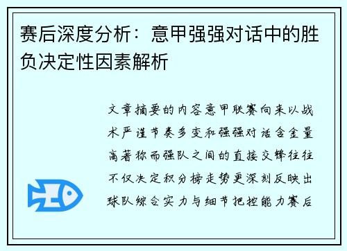 赛后深度分析：意甲强强对话中的胜负决定性因素解析