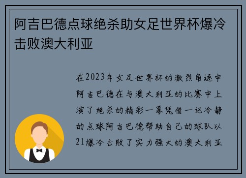 阿吉巴德点球绝杀助女足世界杯爆冷击败澳大利亚 阿吉巴德点球绝杀助女足世界杯爆冷击败澳大利亚