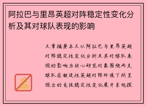 阿拉巴与里昂英超对阵稳定性变化分析及其对球队表现的影响