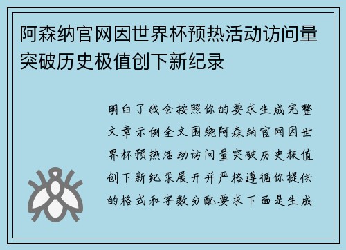 阿森纳官网因世界杯预热活动访问量突破历史极值创下新纪录