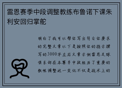雷恩赛季中段调整教练布鲁诺下课朱利安回归掌舵