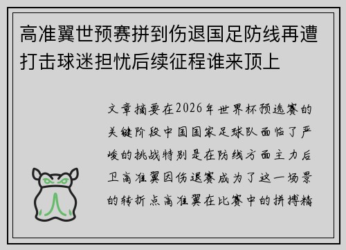 高准翼世预赛拼到伤退国足防线再遭打击球迷担忧后续征程谁来顶上