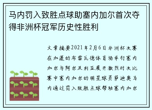 马内罚入致胜点球助塞内加尔首次夺得非洲杯冠军历史性胜利