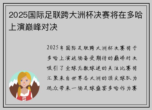 2025国际足联跨大洲杯决赛将在多哈上演巅峰对决