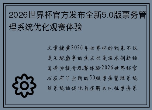 2026世界杯官方发布全新5.0版票务管理系统优化观赛体验