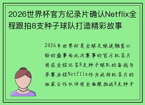 2026世界杯官方纪录片确认Netflix全程跟拍8支种子球队打造精彩故事