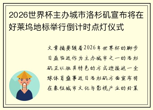 2026世界杯主办城市洛杉矶宣布将在好莱坞地标举行倒计时点灯仪式
