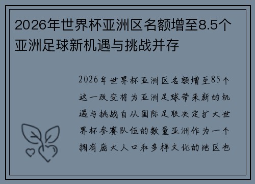 2026年世界杯亚洲区名额增至8.5个 亚洲足球新机遇与挑战并存