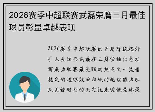 2026赛季中超联赛武磊荣膺三月最佳球员彰显卓越表现