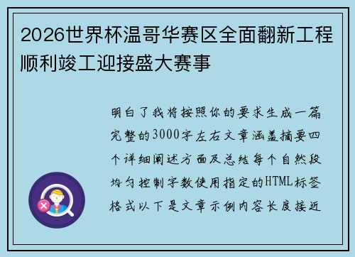 2026世界杯温哥华赛区全面翻新工程顺利竣工迎接盛大赛事