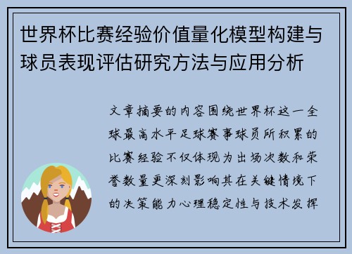 世界杯比赛经验价值量化模型构建与球员表现评估研究方法与应用分析