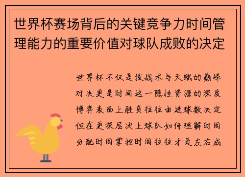 世界杯赛场背后的关键竞争力时间管理能力的重要价值对球队成败的决定性影响