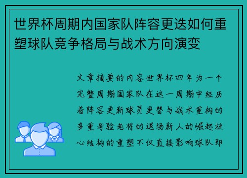 世界杯周期内国家队阵容更迭如何重塑球队竞争格局与战术方向演变