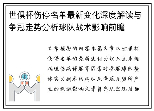 世俱杯伤停名单最新变化深度解读与争冠走势分析球队战术影响前瞻