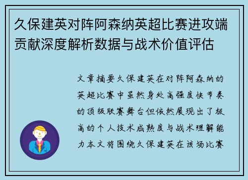 久保建英对阵阿森纳英超比赛进攻端贡献深度解析数据与战术价值评估