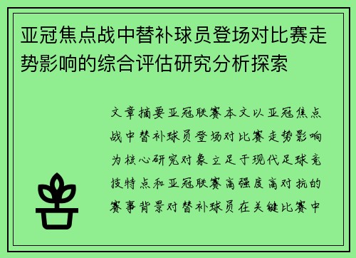 亚冠焦点战中替补球员登场对比赛走势影响的综合评估研究分析探索