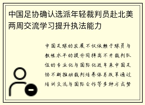 中国足协确认选派年轻裁判员赴北美两周交流学习提升执法能力