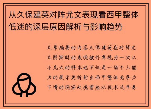 从久保建英对阵尤文表现看西甲整体低迷的深层原因解析与影响趋势