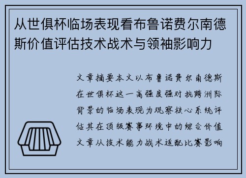从世俱杯临场表现看布鲁诺费尔南德斯价值评估技术战术与领袖影响力