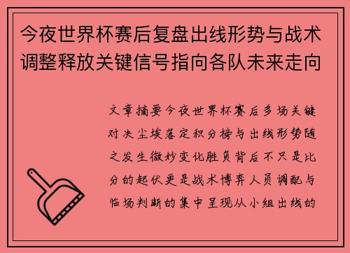 今夜世界杯赛后复盘出线形势与战术调整释放关键信号指向各队未来走向