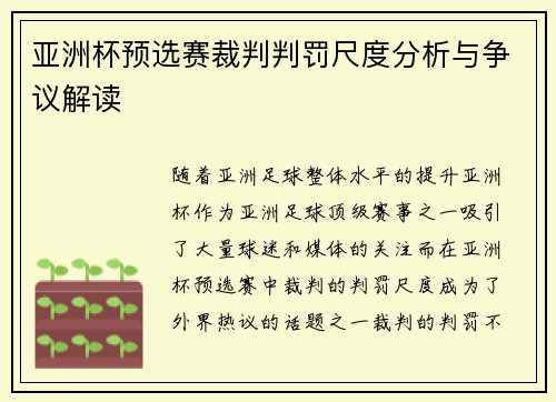 亚洲杯预选赛裁判判罚尺度分析与争议解读