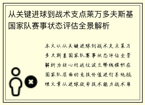 从关键进球到战术支点莱万多夫斯基国家队赛事状态评估全景解析 从关键进球到战术支点莱万多夫斯基国家队赛事状态评估全景解析