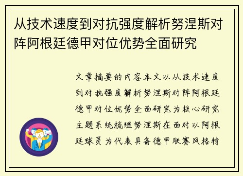 从技术速度到对抗强度解析努涅斯对阵阿根廷德甲对位优势全面研究