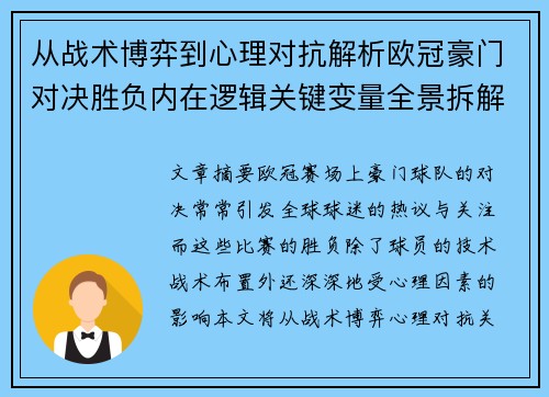 从战术博弈到心理对抗解析欧冠豪门对决胜负内在逻辑关键变量全景拆解