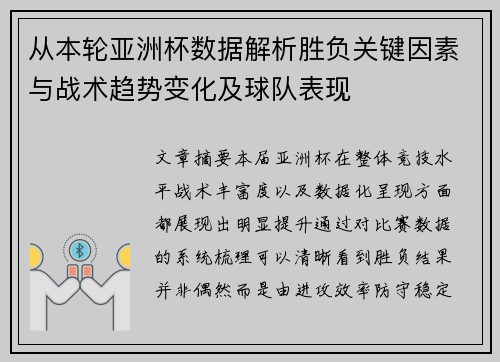 从本轮亚洲杯数据解析胜负关键因素与战术趋势变化及球队表现