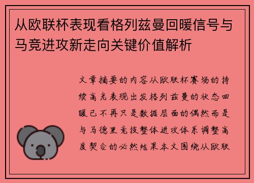 从欧联杯表现看格列兹曼回暖信号与马竞进攻新走向关键价值解析
