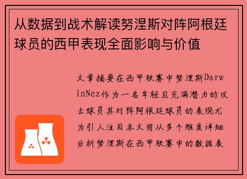 从数据到战术解读努涅斯对阵阿根廷球员的西甲表现全面影响与价值 从数据到战术解读努涅斯对阵阿根廷球员的西甲表现全面影响与价值