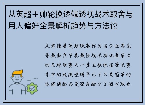 从英超主帅轮换逻辑透视战术取舍与用人偏好全景解析趋势与方法论