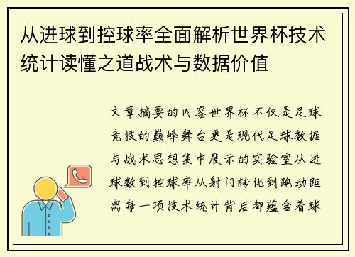 从进球到控球率全面解析世界杯技术统计读懂之道战术与数据价值 从进球到控球率全面解析世界杯技术统计读懂之道战术与数据价值
