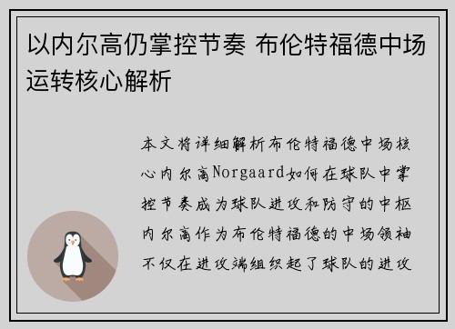 以内尔高仍掌控节奏 布伦特福德中场运转核心解析