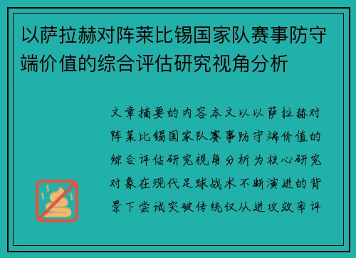 以萨拉赫对阵莱比锡国家队赛事防守端价值的综合评估研究视角分析