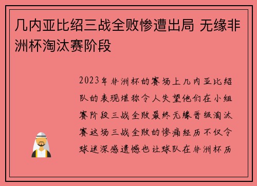 几内亚比绍三战全败惨遭出局 无缘非洲杯淘汰赛阶段