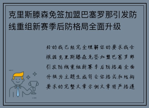 克里斯滕森免签加盟巴塞罗那引发防线重组新赛季后防格局全面升级