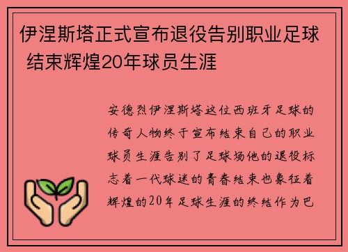 伊涅斯塔正式宣布退役告别职业足球 结束辉煌20年球员生涯