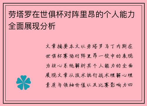 劳塔罗在世俱杯对阵里昂的个人能力全面展现分析