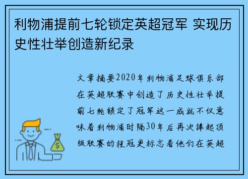 利物浦提前七轮锁定英超冠军 实现历史性壮举创造新纪录